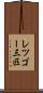 レツゴー三匹 Scroll