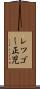 レツゴー正児 Scroll