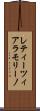 レティーツィアラモリーノ Scroll