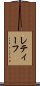 レティーフ Scroll