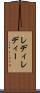 レディ Scroll