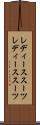 レディーススーツ Scroll