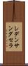 レデンサンダセラ Scroll