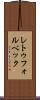 レトゥフォルベック Scroll