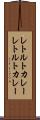 レトルトカレー Scroll