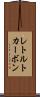 レトルトカーボン Scroll