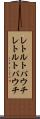 レトルトパウチ Scroll
