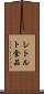 レトルト食品 Scroll