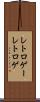 レトロゲー Scroll