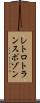 レトロトランスポゾン Scroll