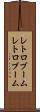 レトロブーム Scroll
