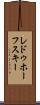レドゥホーフスキー Scroll