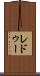 レドゥー Scroll