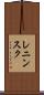 レニンスク Scroll
