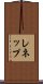 レネップ Scroll