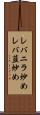 レバニラ炒め Scroll