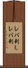 レバ刺し Scroll