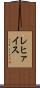 レヒァイス Scroll