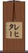 レヒター Scroll