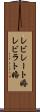 レビレート婚 Scroll