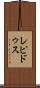 レピドゥス Scroll
