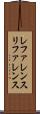 レファレンス Scroll