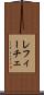 レフィーチェ Scroll