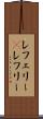レフェリー(P) Scroll