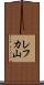 レフカ山 Scroll