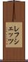 レフシェッツ Scroll
