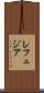 レフュジア Scroll
