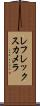 レフレックス・カメラ Scroll