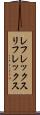 レフレックス Scroll