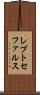 レプトセファルス Scroll