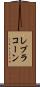 レプラコーン Scroll
