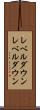 レベルダウン Scroll