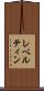 レベルティン Scroll