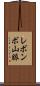 レボンボ山脈 Scroll
