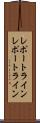 レポートライン Scroll