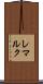 レマルク Scroll