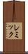レミック Scroll