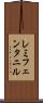 レミフェンタニル Scroll