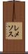 レメソス Scroll