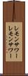 レモンサワー Scroll