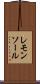 レモンソール Scroll