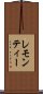 レモン・ティー Scroll
