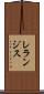 レランジス Scroll
