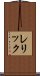レリック Scroll