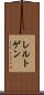 レルトゲン Scroll