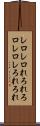 レロレロ Scroll